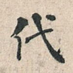 代