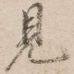 见