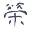 荣