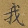 我