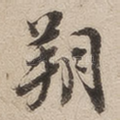 朔