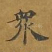 众