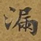 漏