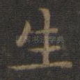 生