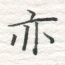亦