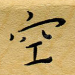 空