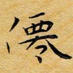 仙