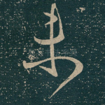 未