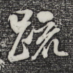 疏