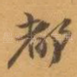 都