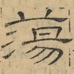 荡