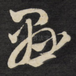悬