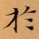 扵