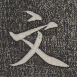 文