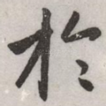 扵