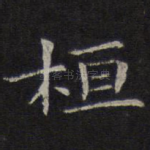 桓