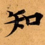 知