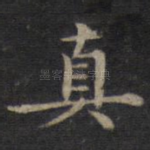 真