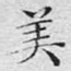 美