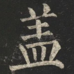 盖