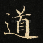 道