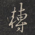 转
