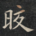 皎