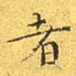 者