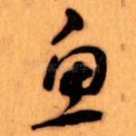 鱼