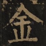 金