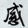哀