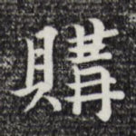 购
