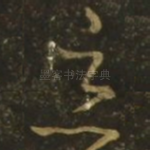 恶