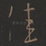 佳