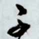 子