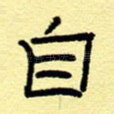 自