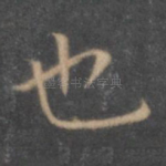 也