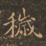 秽