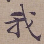 我