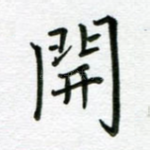 开