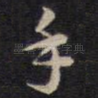 手