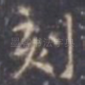 刻