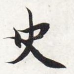 史