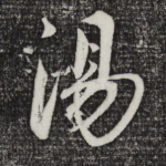 汤