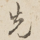 先