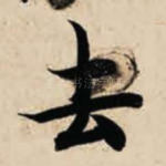去