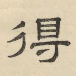 得