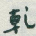 乾