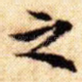 之