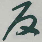 反